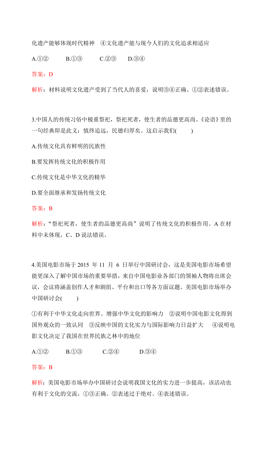 2017高考政治一轮复习（单元检测提升）必修3 第二单元 文化传承与创新 单元检测提升（十） WORD版含答案.docx_第2页