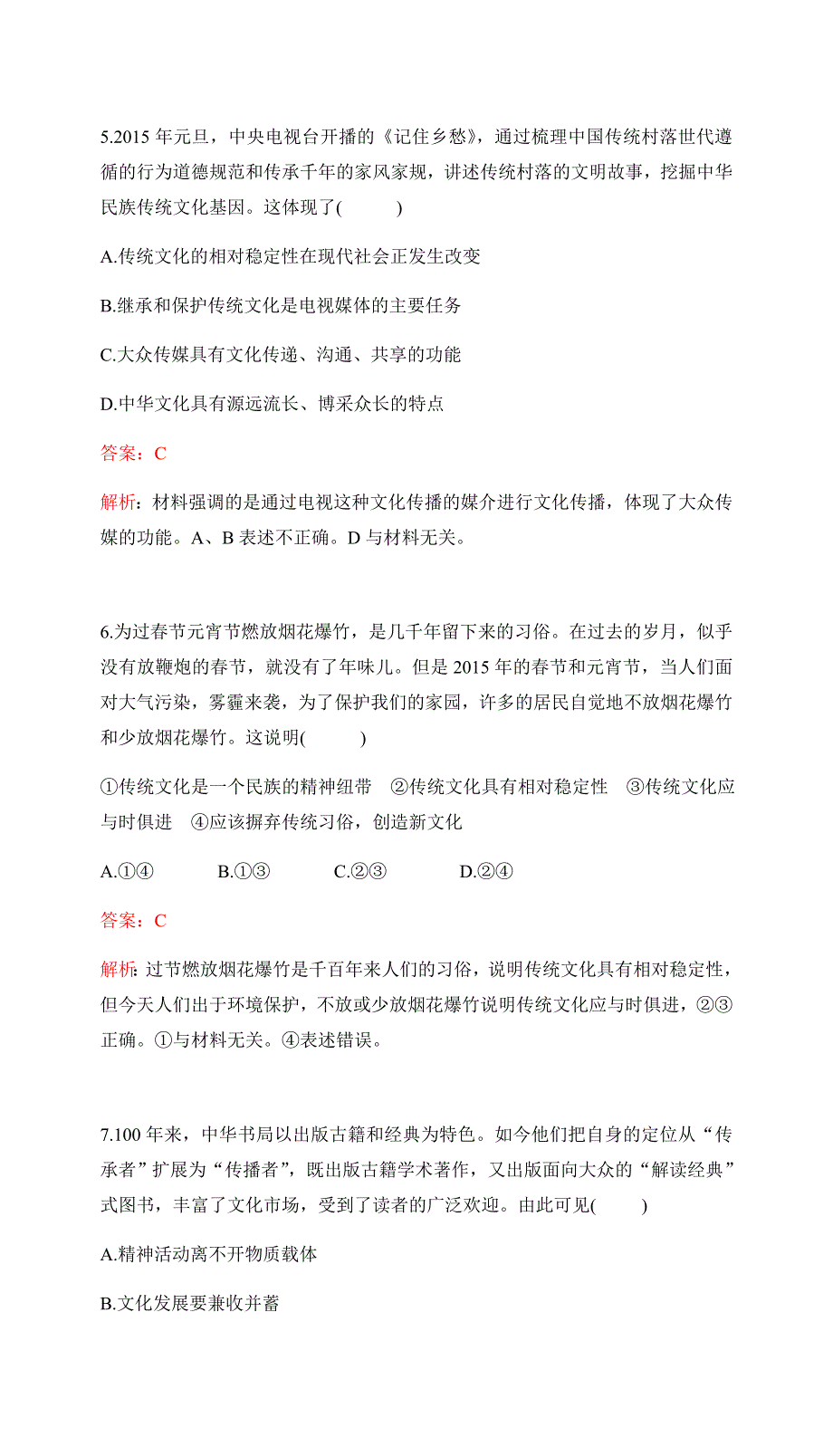 2017高考政治一轮复习（单元检测提升）必修3 第二单元 文化传承与创新 单元检测提升（十） WORD版含答案.docx_第3页