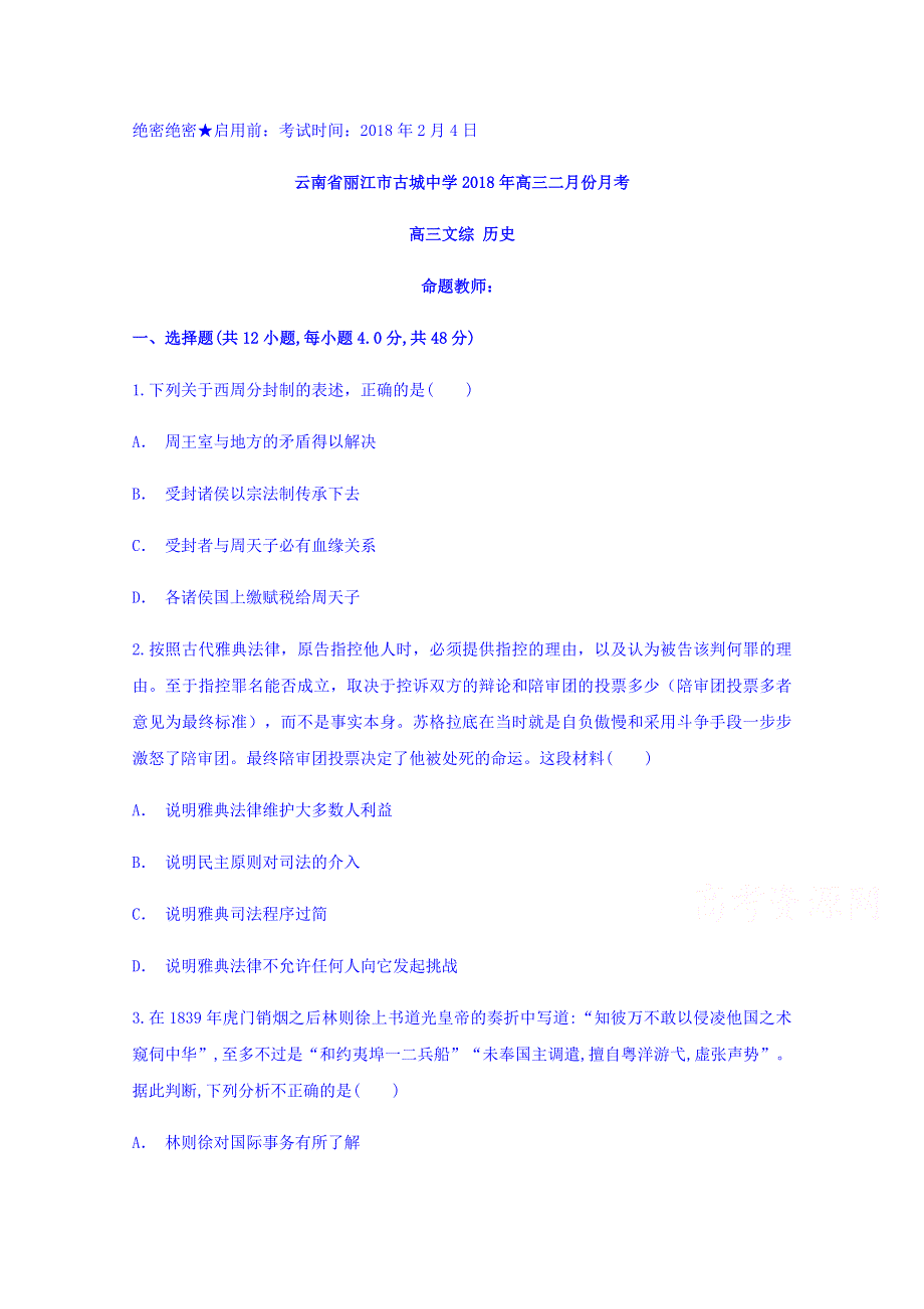 云南省丽江市晋宁县古城中学2018年高三二月份月考历史试题 WORD版含答案.doc_第1页