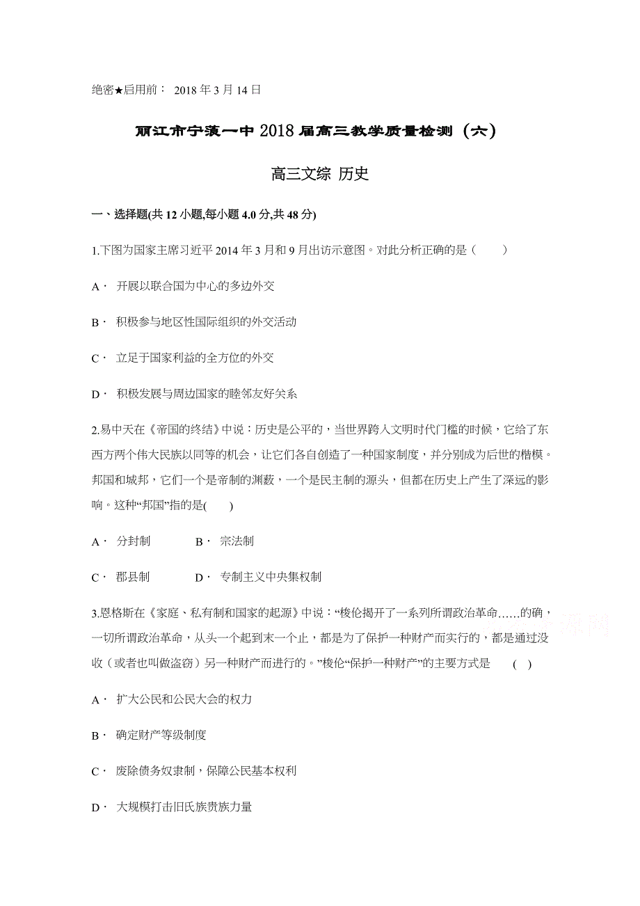 云南省丽江市宁蒗一中2018届高三教学质量检测（六）历史试题 WORD版含答案.docx_第1页