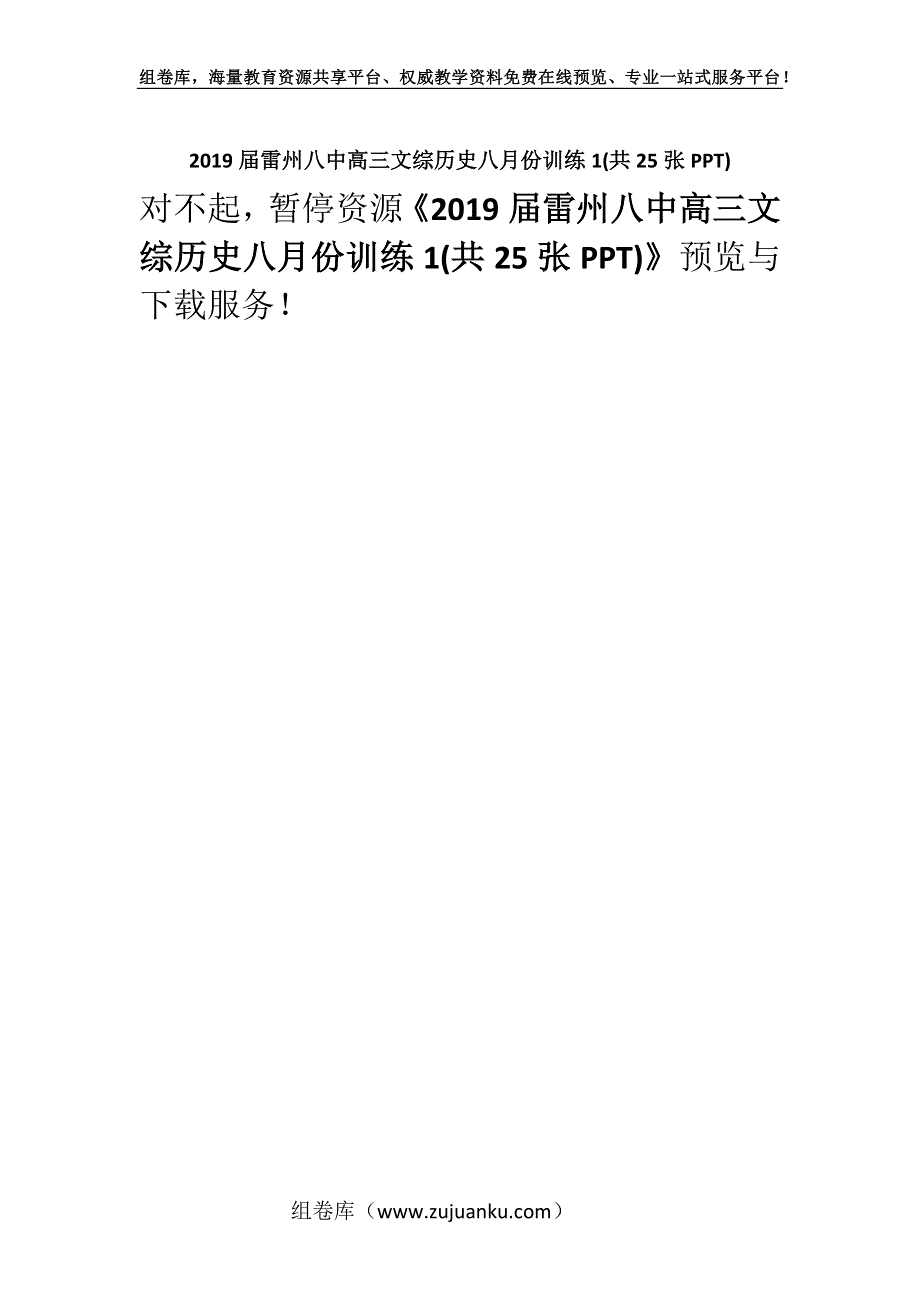 2019届雷州八中高三文综历史八月份训练1(共25张PPT).docx_第1页