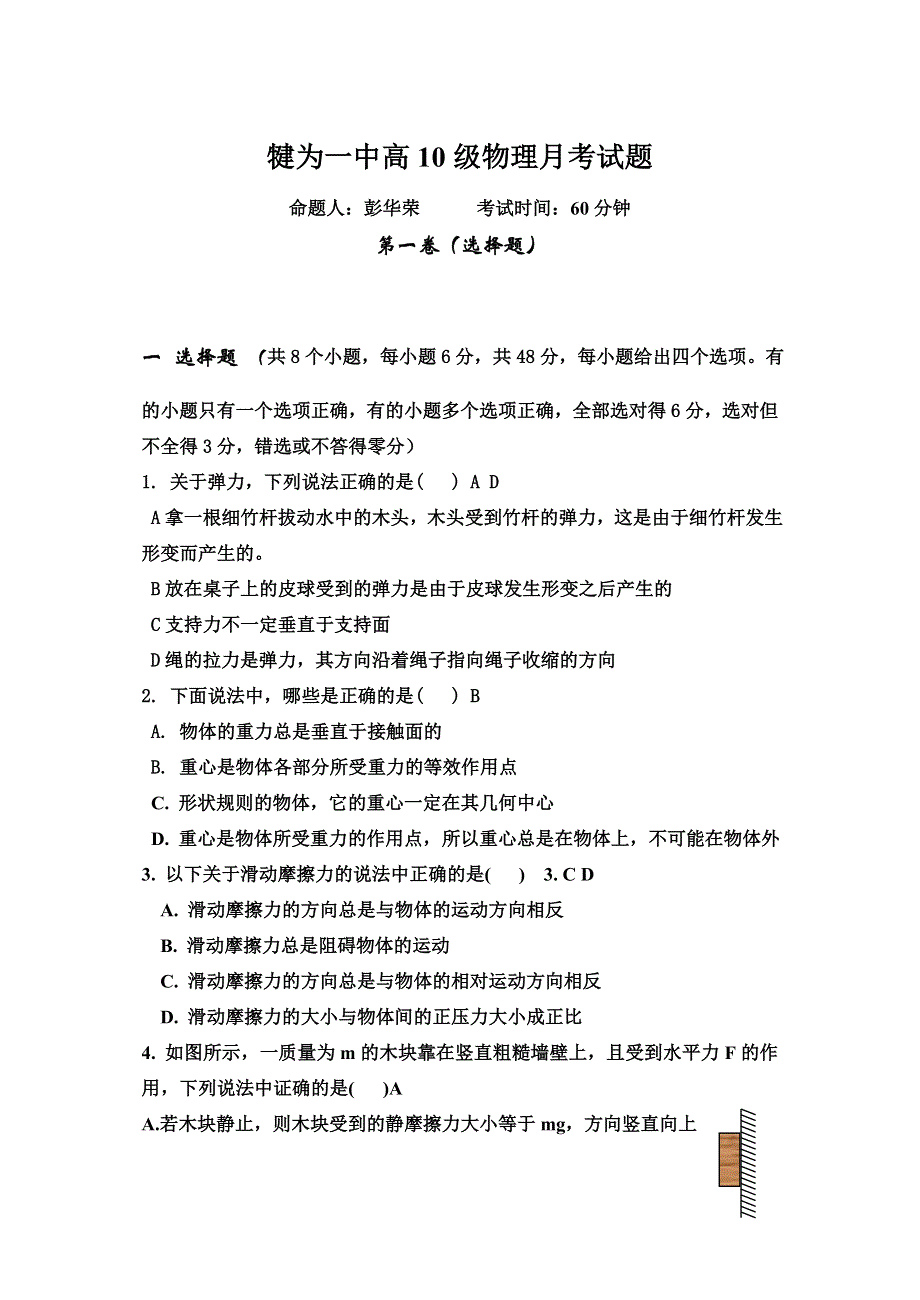 四川犍为一中高10级月考试题与解答（物理）.doc_第1页