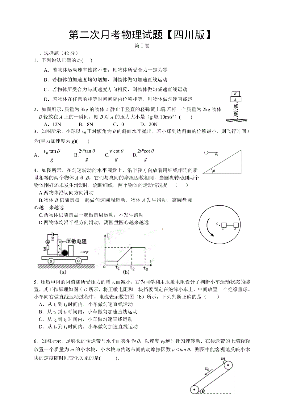 四川版2016届高三上学期第二次月考 物理 WORD版含答案.doc_第1页