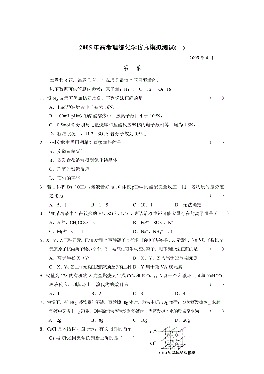 2005年高考理综化学仿真模拟测试（一）.doc_第1页