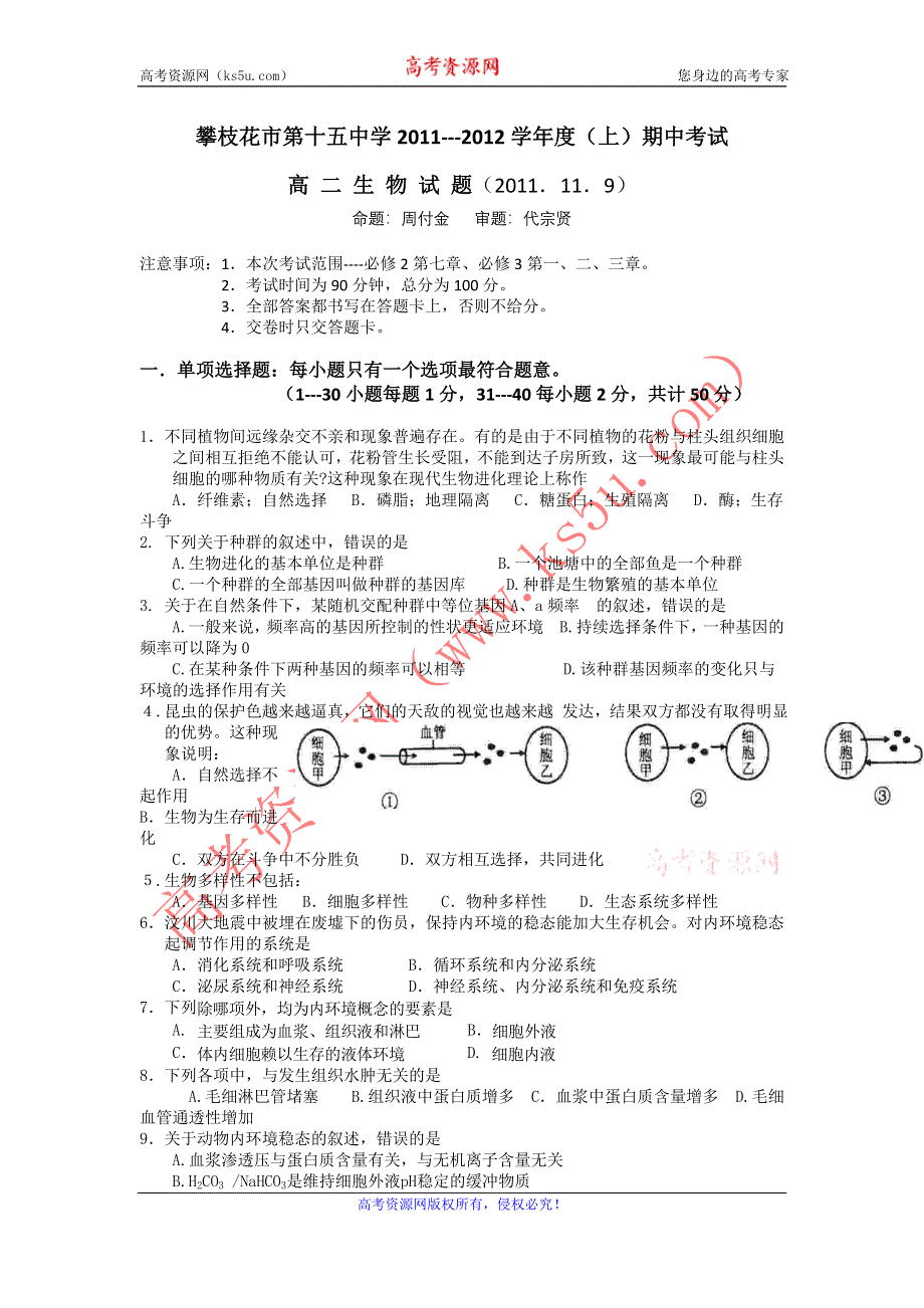 四川攀枝花市第十五中学11-12学年高二上学期期中考试 生物试题.doc_第1页