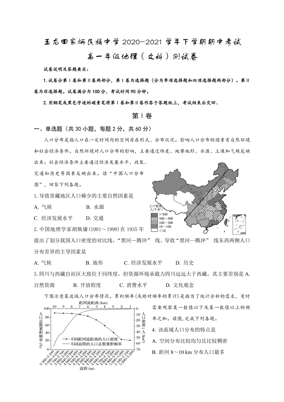 云南省丽江市玉龙纳西族自治县田家炳民族中学2020-2021学年高一下学期期中考试地理（文）试题 WORD版含答案.docx_第1页