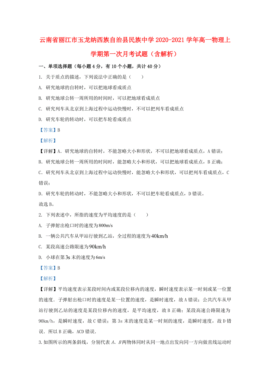 云南省丽江市玉龙纳西族自治县民族中学2020-2021学年高一物理上学期第一次月考试题（含解析）.doc_第1页