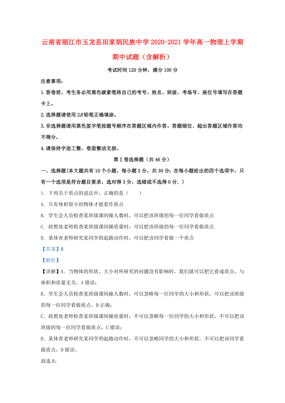 云南省丽江市玉龙县田家炳民族中学2020-2021学年高一物理上学期期中试题（含解析）.doc_第1页