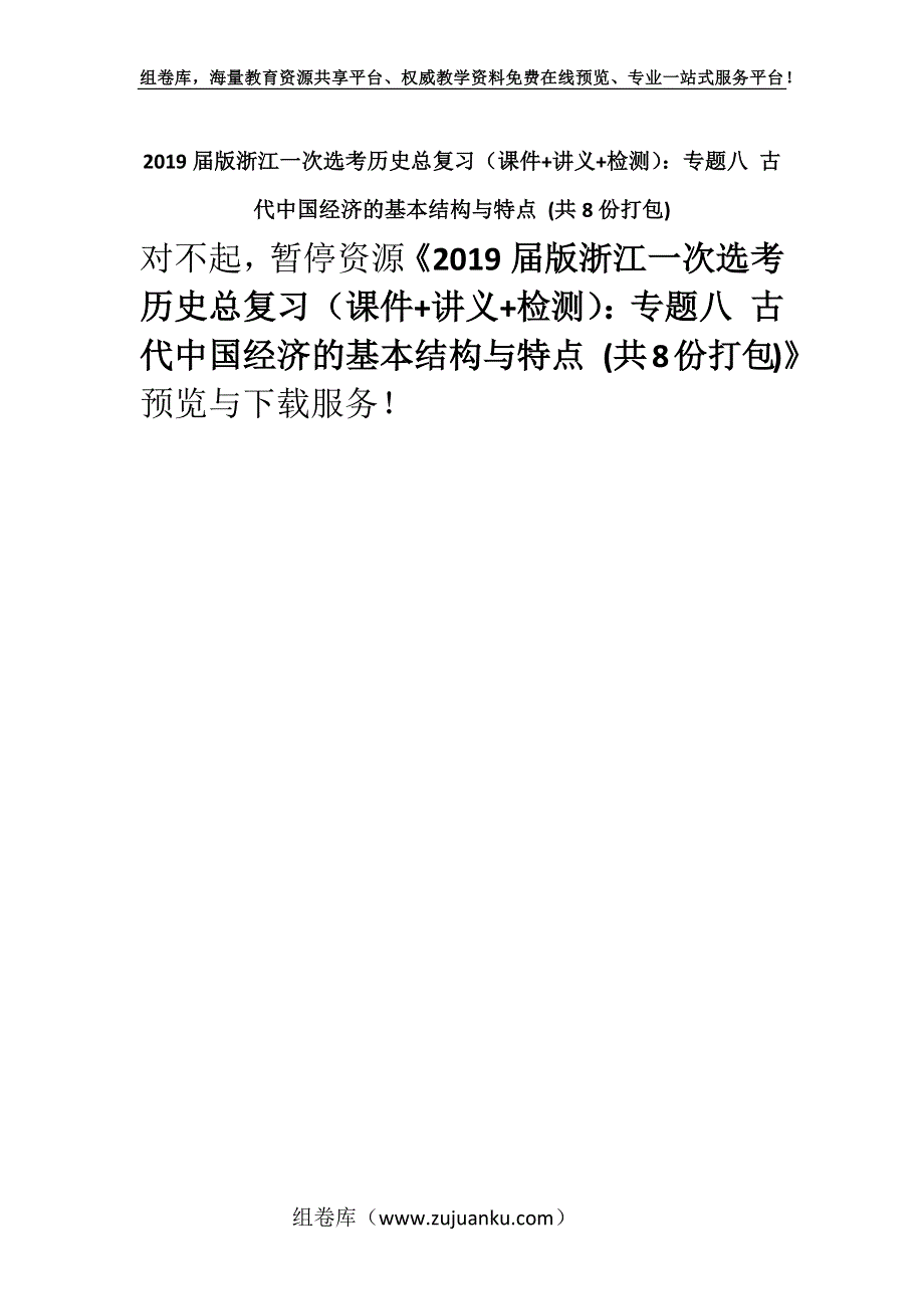 2019届版浙江一次选考历史总复习（课件+讲义+检测）：专题八 古代中国经济的基本结构与特点 (共8份打包).docx_第1页