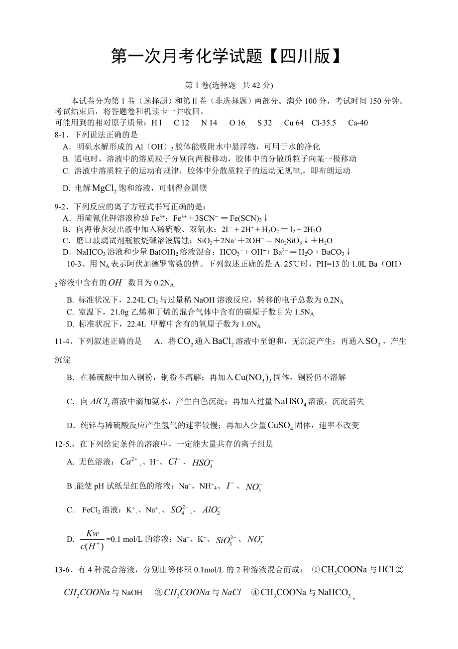 四川版2016届高三上学期第一次月考 化学 WORD版含答案.doc_第1页