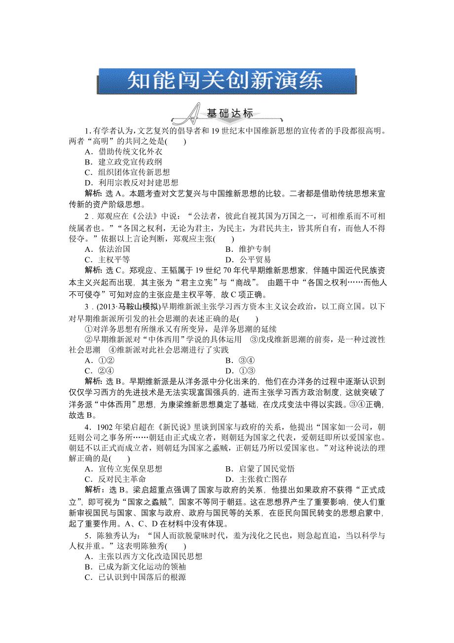 《2014优化方案》高三历史一轮复习专题针对训练 第十五单元第29讲 知能闯关创新演练（新人教版） WORD版含解析.doc_第1页