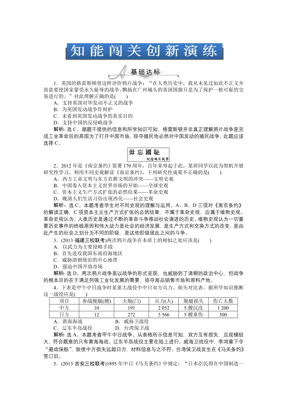 《2014优化方案》高三历史一轮复习专题针对训练 第三单元第5讲 知能闯关创新演练（新人教版） WORD版含解析.doc_第1页