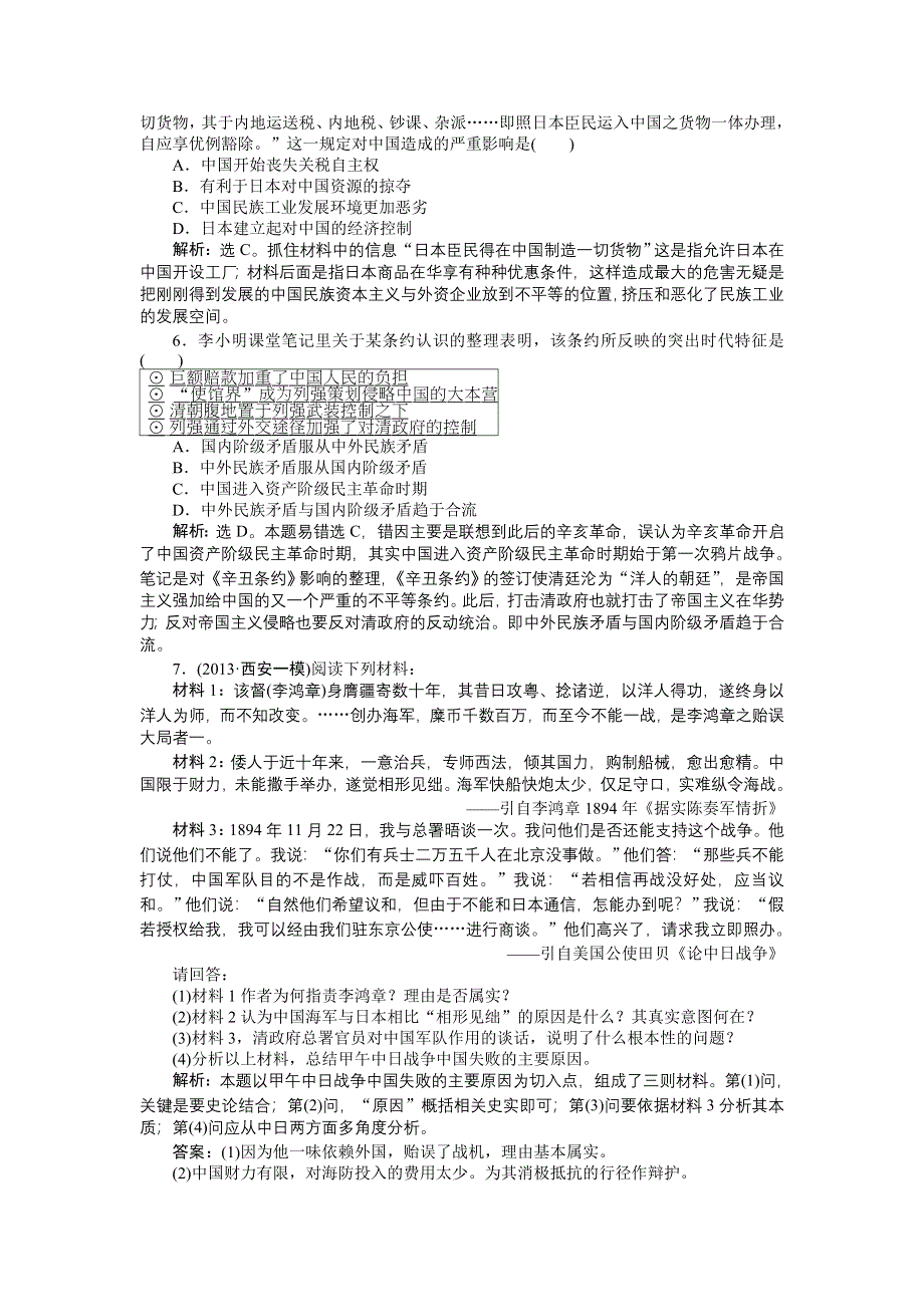 《2014优化方案》高三历史一轮复习专题针对训练 第三单元第5讲 知能闯关创新演练（新人教版） WORD版含解析.doc_第2页