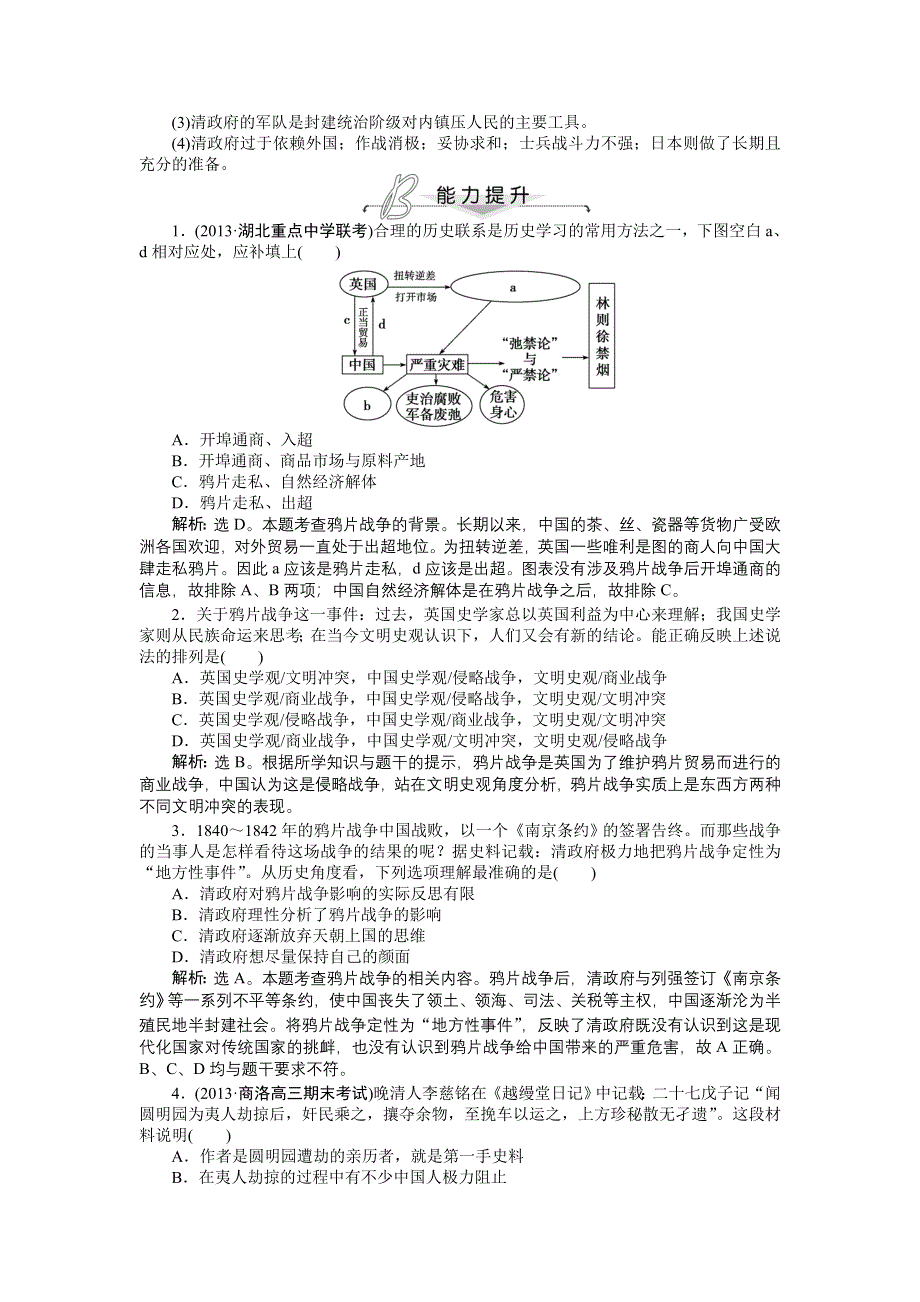 《2014优化方案》高三历史一轮复习专题针对训练 第三单元第5讲 知能闯关创新演练（新人教版） WORD版含解析.doc_第3页