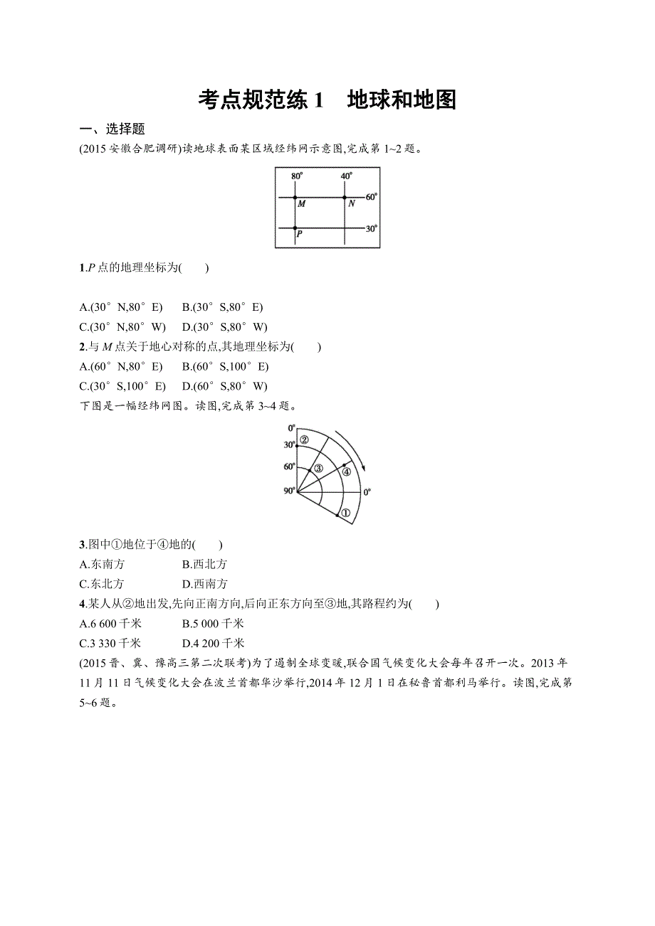 2017高考地理（中图版）一轮复习考点规范练1 地球和地图 WORD版含解析.docx_第1页