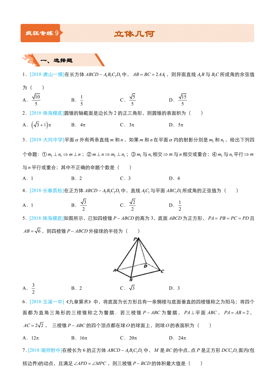 2019届高三上学期备考数学选择填空狂练之 九 立体几何（文） WORD版含解析 .docx_第1页