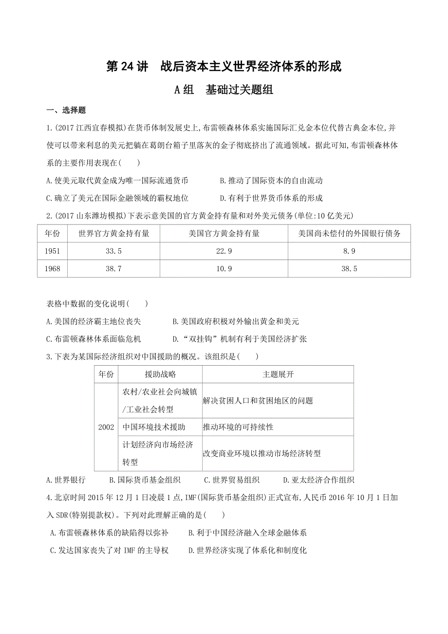 2019届高三历史一轮人教版作业：第24讲　战后资本主义世界经济体系的形成 WORD版含解析.docx_第1页