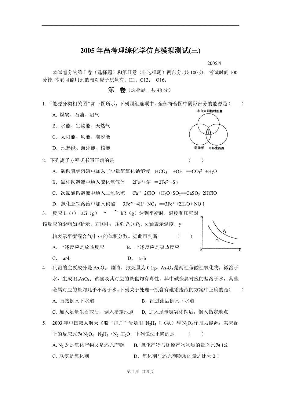 2005年高考理综化学仿真模拟测试（三）.doc_第1页