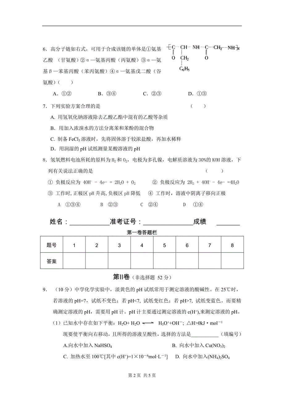 2005年高考理综化学仿真模拟测试（三）.doc_第2页