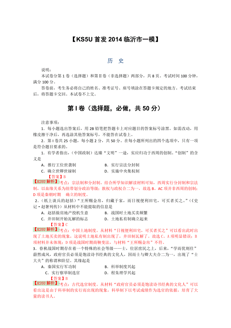 《2014临沂市一模》山东省临沂市2014届高三3月教学质量检测 历史 WORD版含解析 BY史.doc_第1页