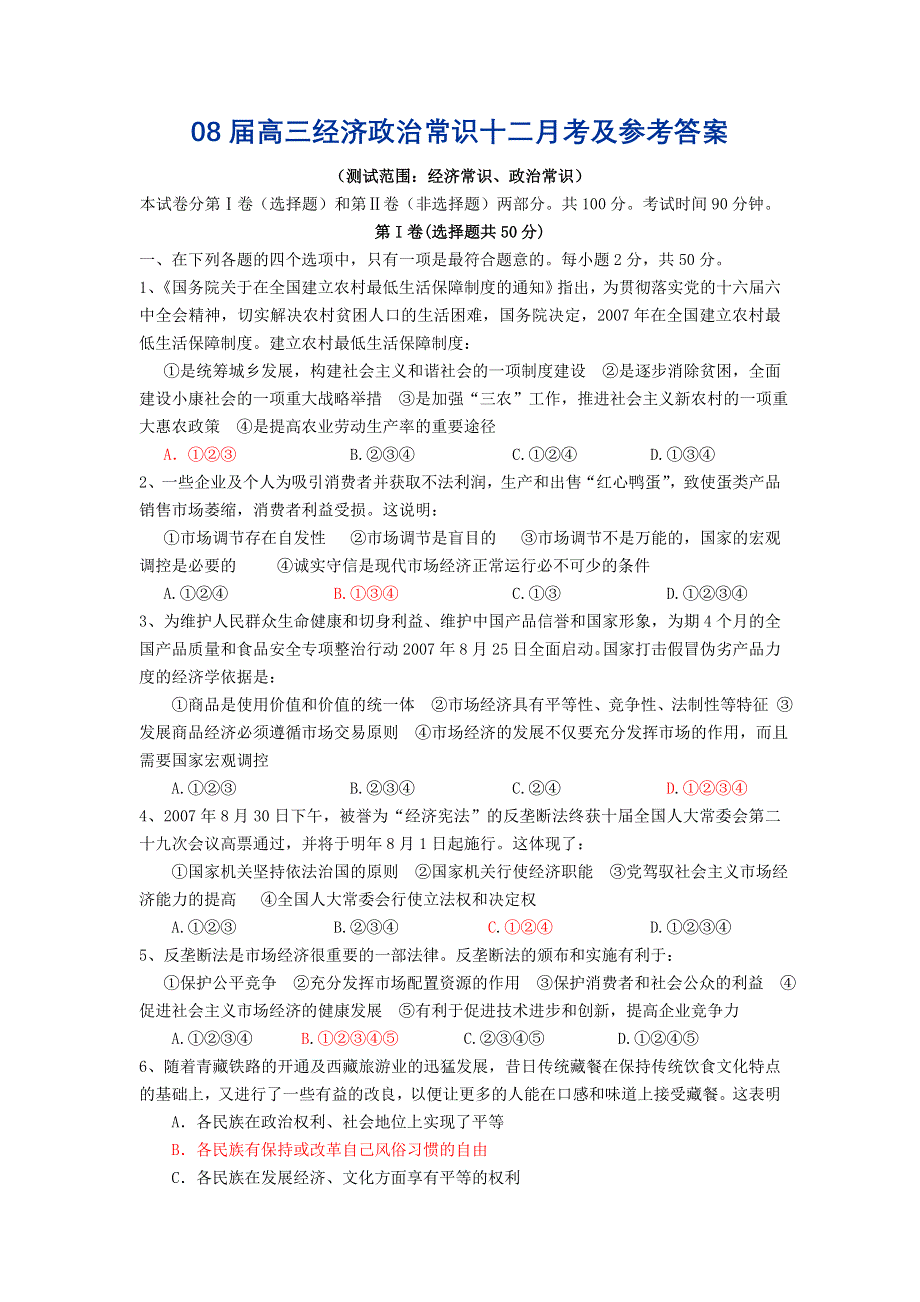 四川省08届12月高三经济政治常识考试题（政治）.doc_第1页