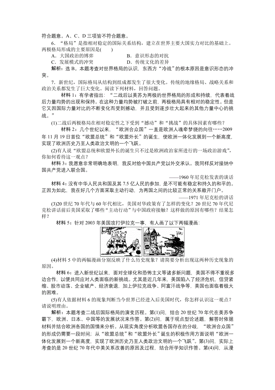 《2014优化方案》高三历史一轮复习专题针对训练 “点、线、面”专题复习课（三）专题测评强化训练（新人教版） WORD版含解析.doc_第2页