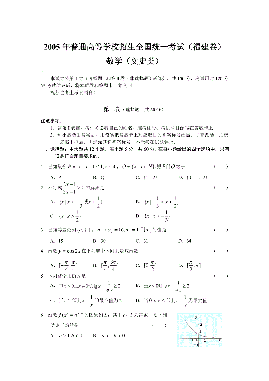 2005年高考福建卷数学文试题与解答WORD版.doc_第1页