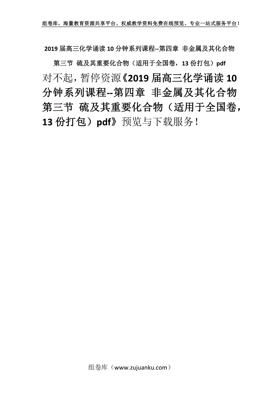 2019届高三化学诵读10分钟系列课程--第四章 非金属及其化合物 第三节 硫及其重要化合物（适用于全国卷13份打包）pdf.docx_第1页