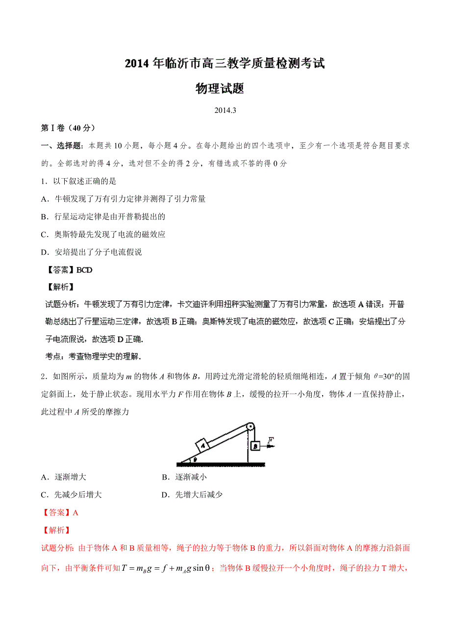 《2014临沂市一模》山东省临沂市2014届高三3月教学质量检测 物理试题 WORD版含解析.doc_第1页