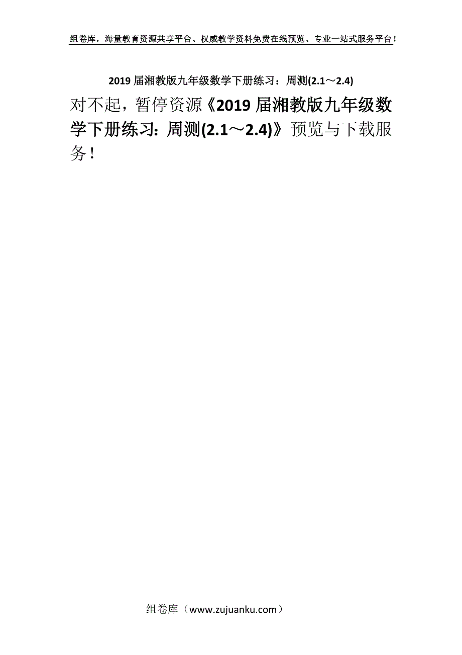 2019届湘教版九年级数学下册练习：周测(2.1～2.4).docx_第1页