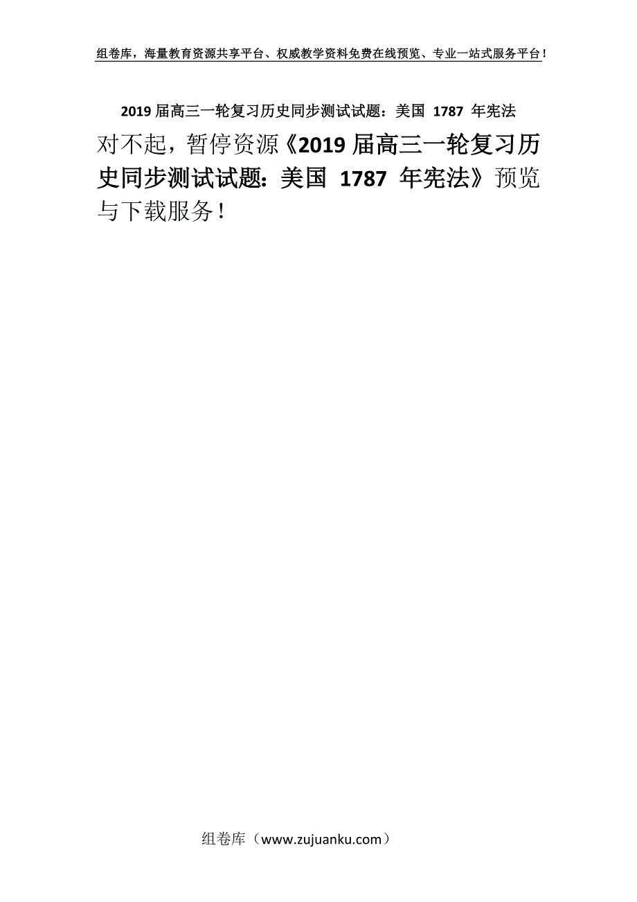 2019届高三一轮复习历史同步测试试题：美国 1787 年宪法.docx_第1页