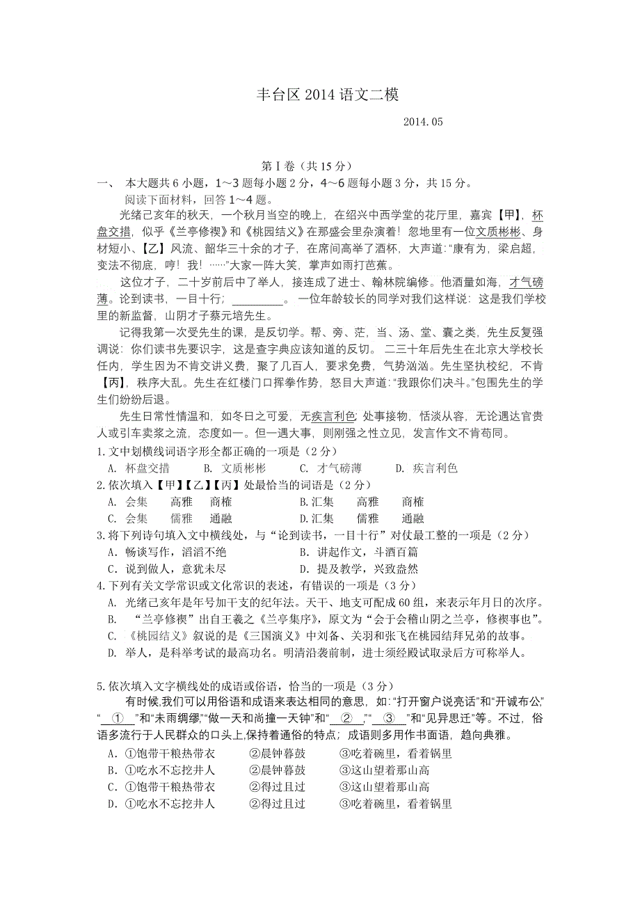 《2014丰台二模》北京市丰台区2014高三下学期统一练习（二）语文 WORD版含答案.doc_第1页