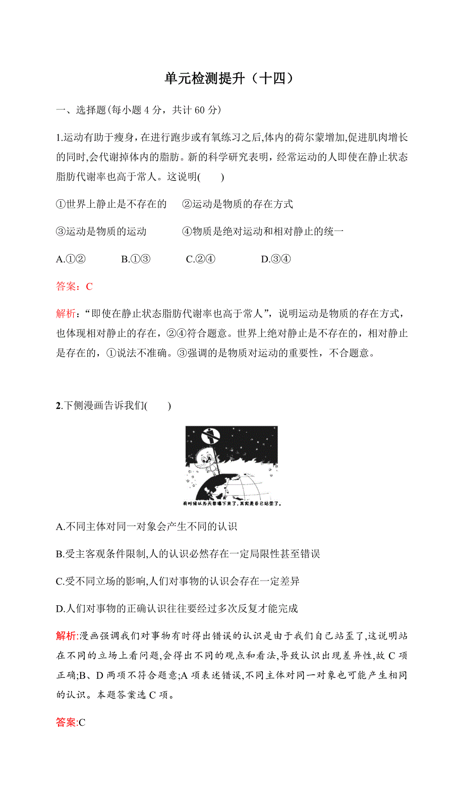 2017高考政治一轮复习（单元检测提升）必修4 第二单元 探索世界与追求真理 单元检测提升（十四） WORD版含答案.docx_第1页