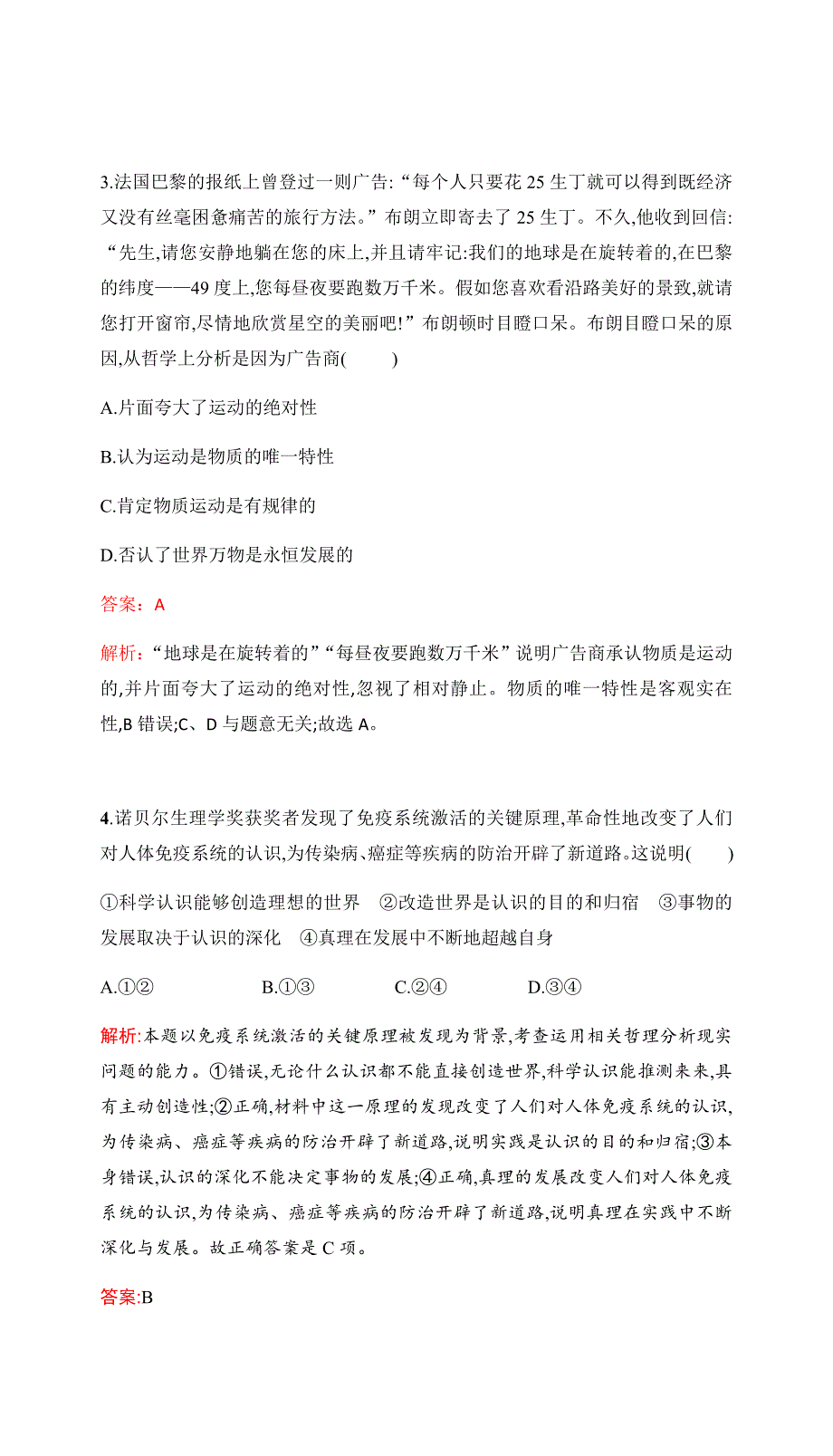 2017高考政治一轮复习（单元检测提升）必修4 第二单元 探索世界与追求真理 单元检测提升（十四） WORD版含答案.docx_第2页