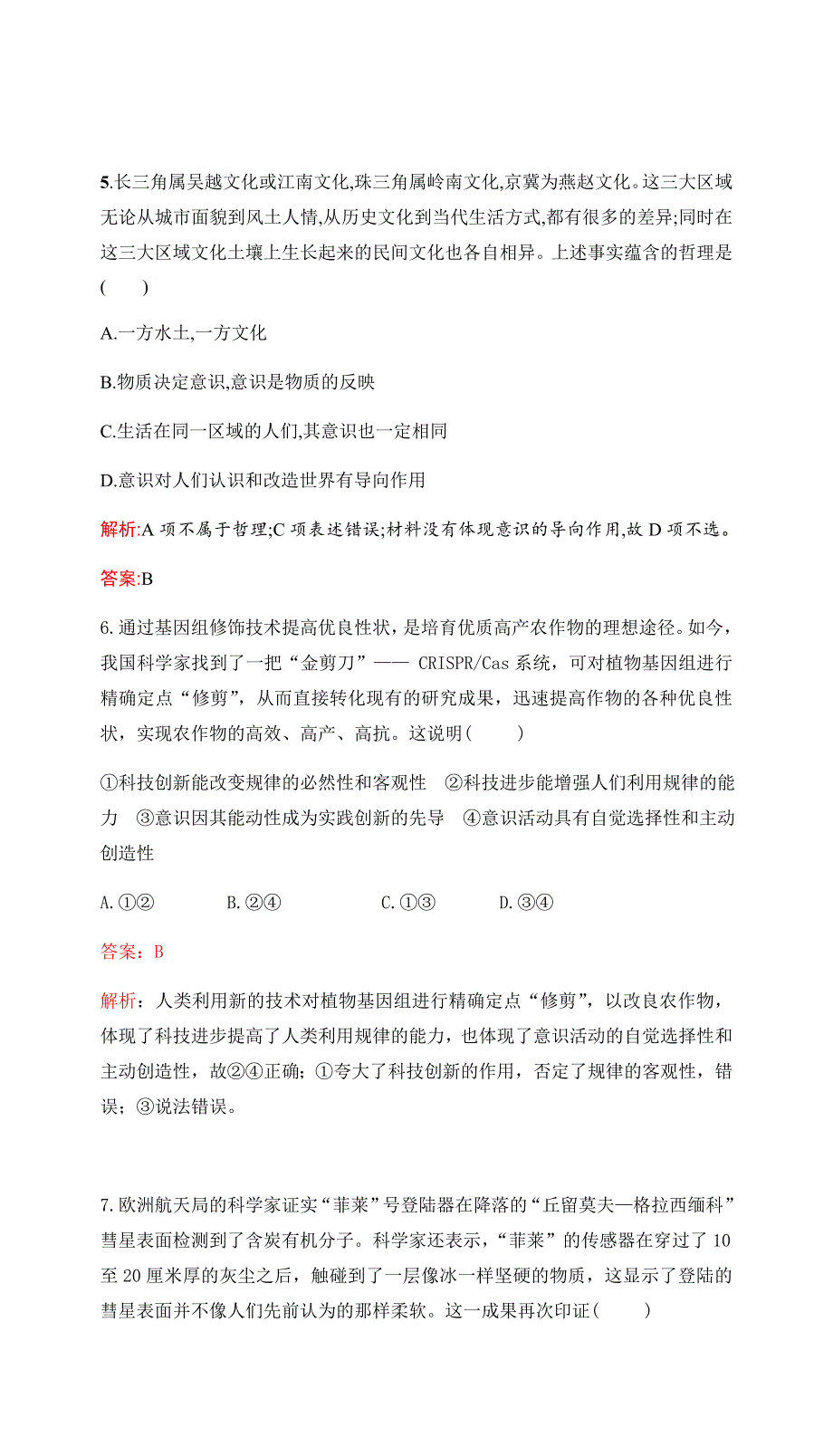 2017高考政治一轮复习（单元检测提升）必修4 第二单元 探索世界与追求真理 单元检测提升（十四） WORD版含答案.docx_第3页