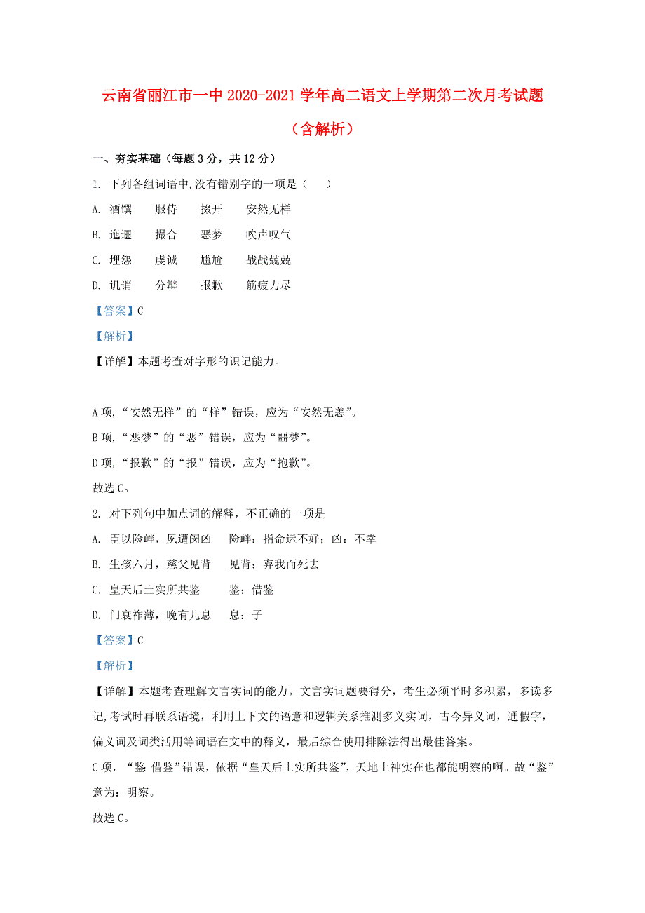 云南省丽江市一中2020-2021学年高二语文上学期第二次月考试题（含解析）.doc_第1页