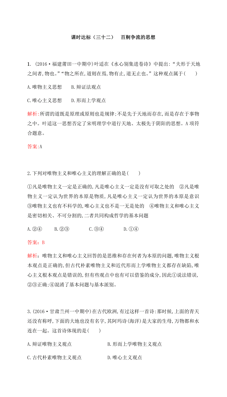 2017高考政治一轮复习（课时达标）必修4 第一单元 生活智慧与时代精神 课时达标（三十二） WORD版含答案.docx_第1页