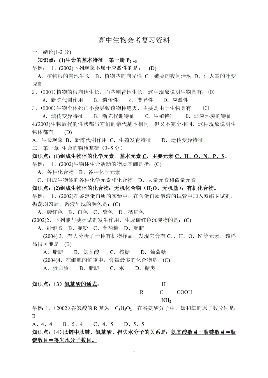 四川省2000-2004高中生物会考考点集.doc_第1页