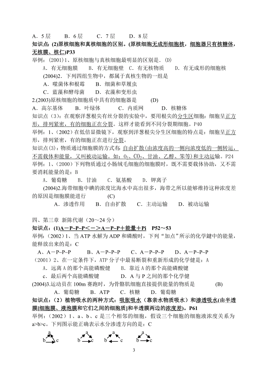 四川省2000-2004高中生物会考考点集.doc_第3页