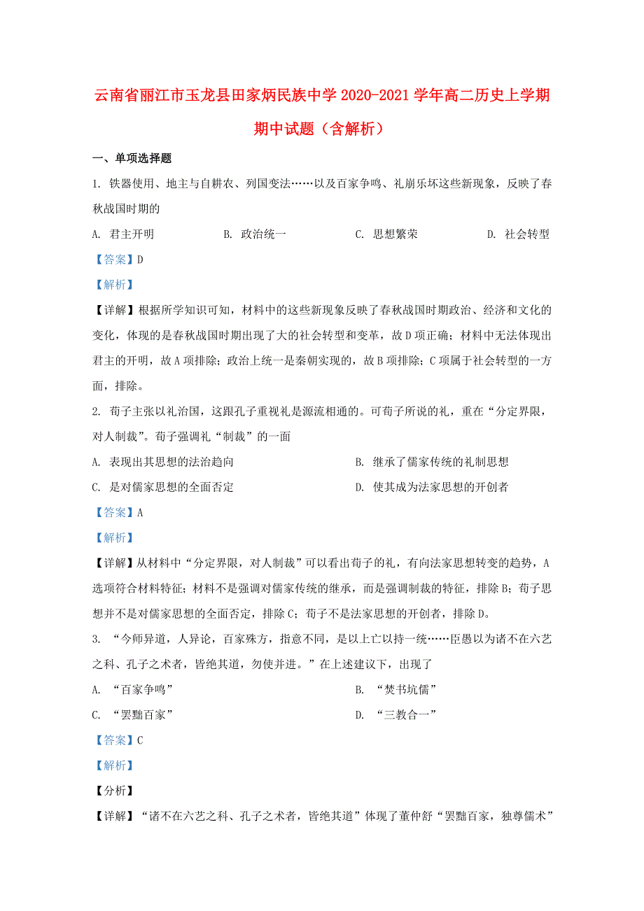 云南省丽江市玉龙县田家炳民族中学2020-2021学年高二历史上学期期中试题（含解析）.doc_第1页