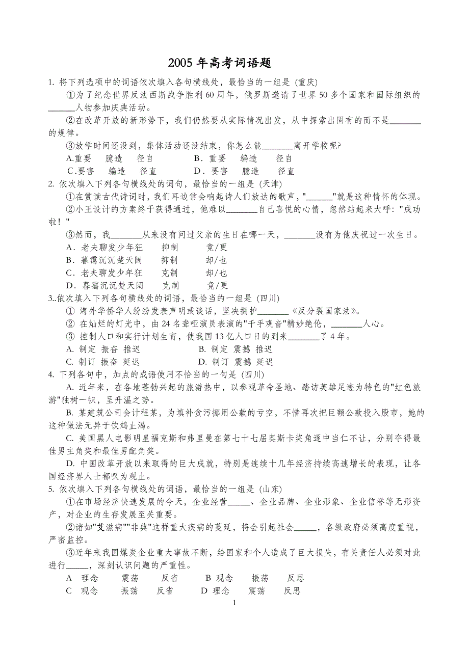 2005年高考词语题.doc_第1页