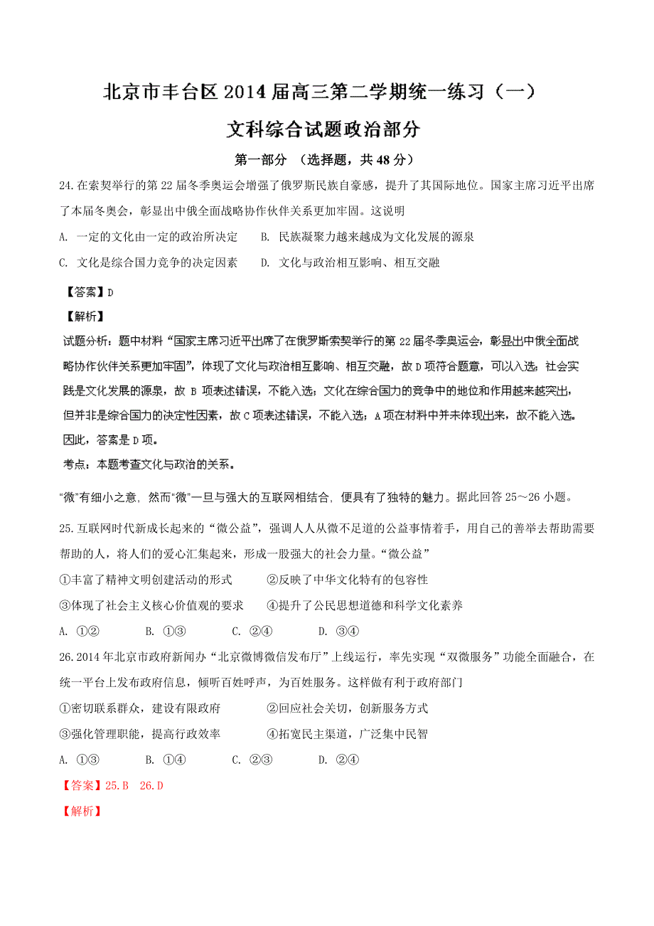 《2014丰台一模》北京市丰台区2014届高三下学期统一练习（一）文综政治试题 WORD版含解析.doc_第1页