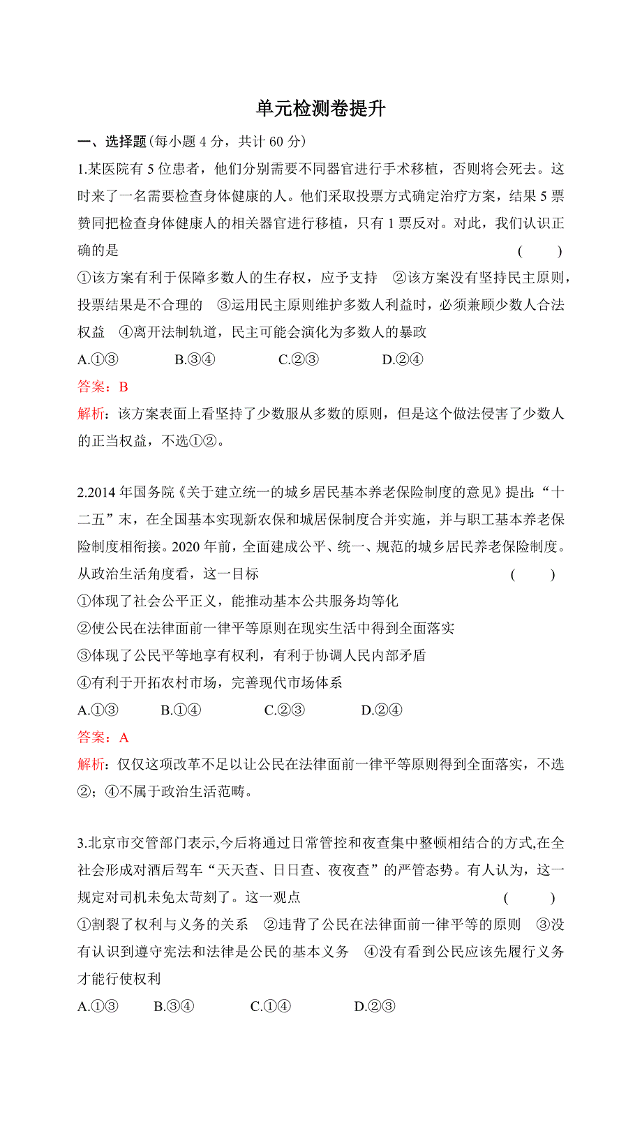 2017高考政治一轮复习（课时达标）必修2 第一单元 公民的政治生活 单元检测提升（五 WORD版含答案.docx_第1页