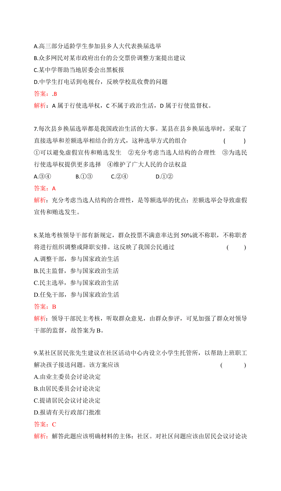 2017高考政治一轮复习（课时达标）必修2 第一单元 公民的政治生活 单元检测提升（五 WORD版含答案.docx_第3页