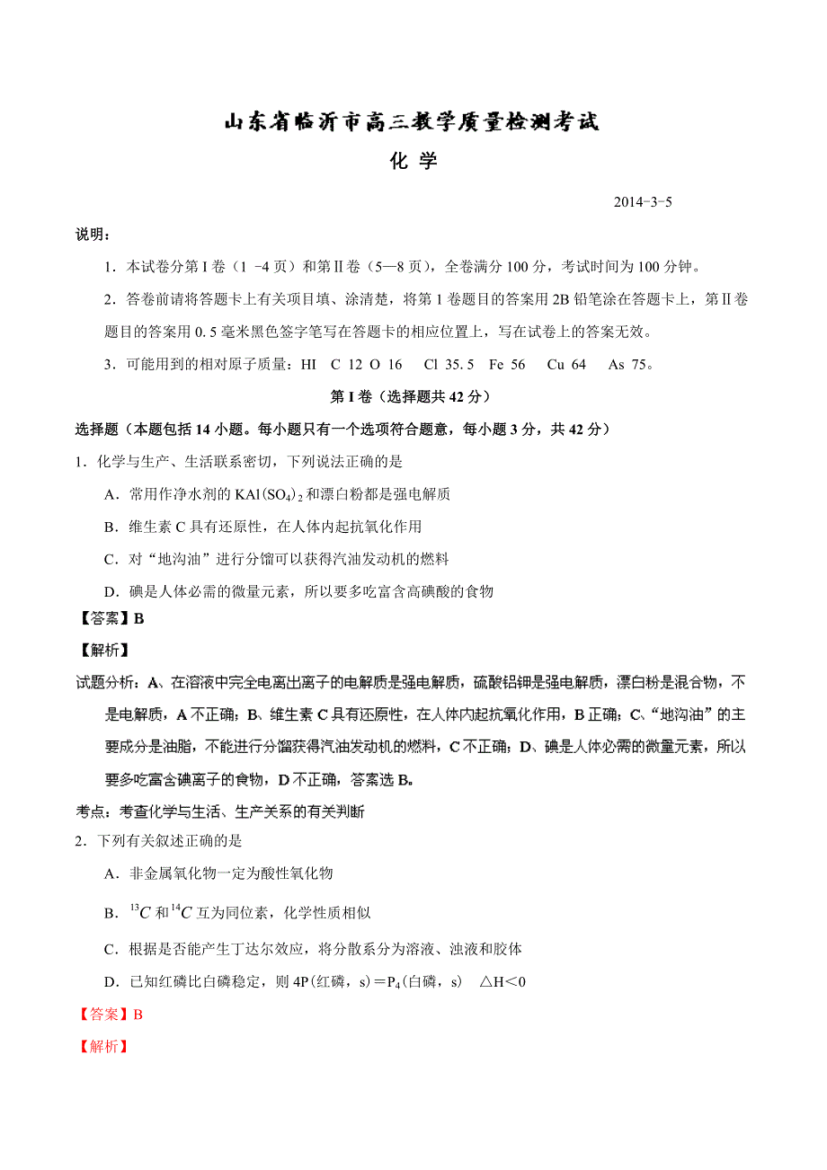 《2014临沂市一模》山东省临沂市2014届高三3月教学质量检测 化学试题 WORD版含解析.doc_第1页