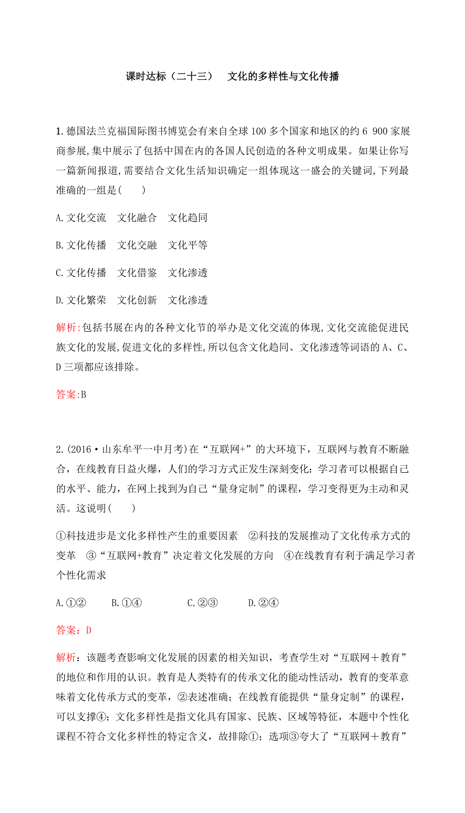 2017高考政治一轮复习（课时达标）必修3 第二单元 文化传承与创新 课时达标（二十三） WORD版含答案.docx_第1页