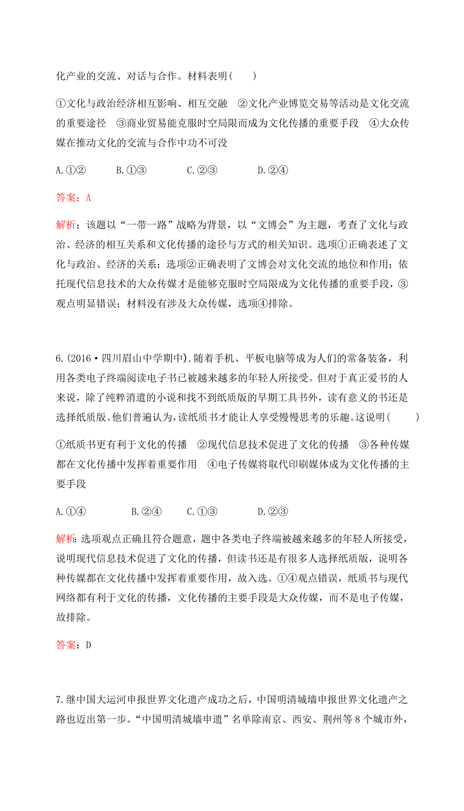 2017高考政治一轮复习（课时达标）必修3 第二单元 文化传承与创新 课时达标（二十三） WORD版含答案.docx_第3页