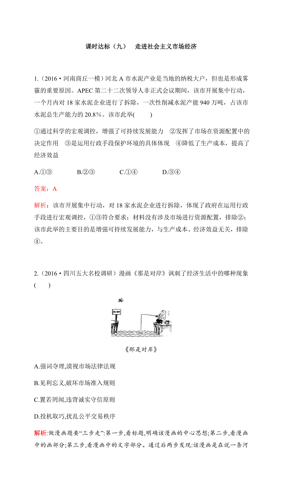 2017高考政治一轮复习（课时达标）必修1 第四单元 发展社会主义市场经济（九） WORD版含答案.docx_第1页