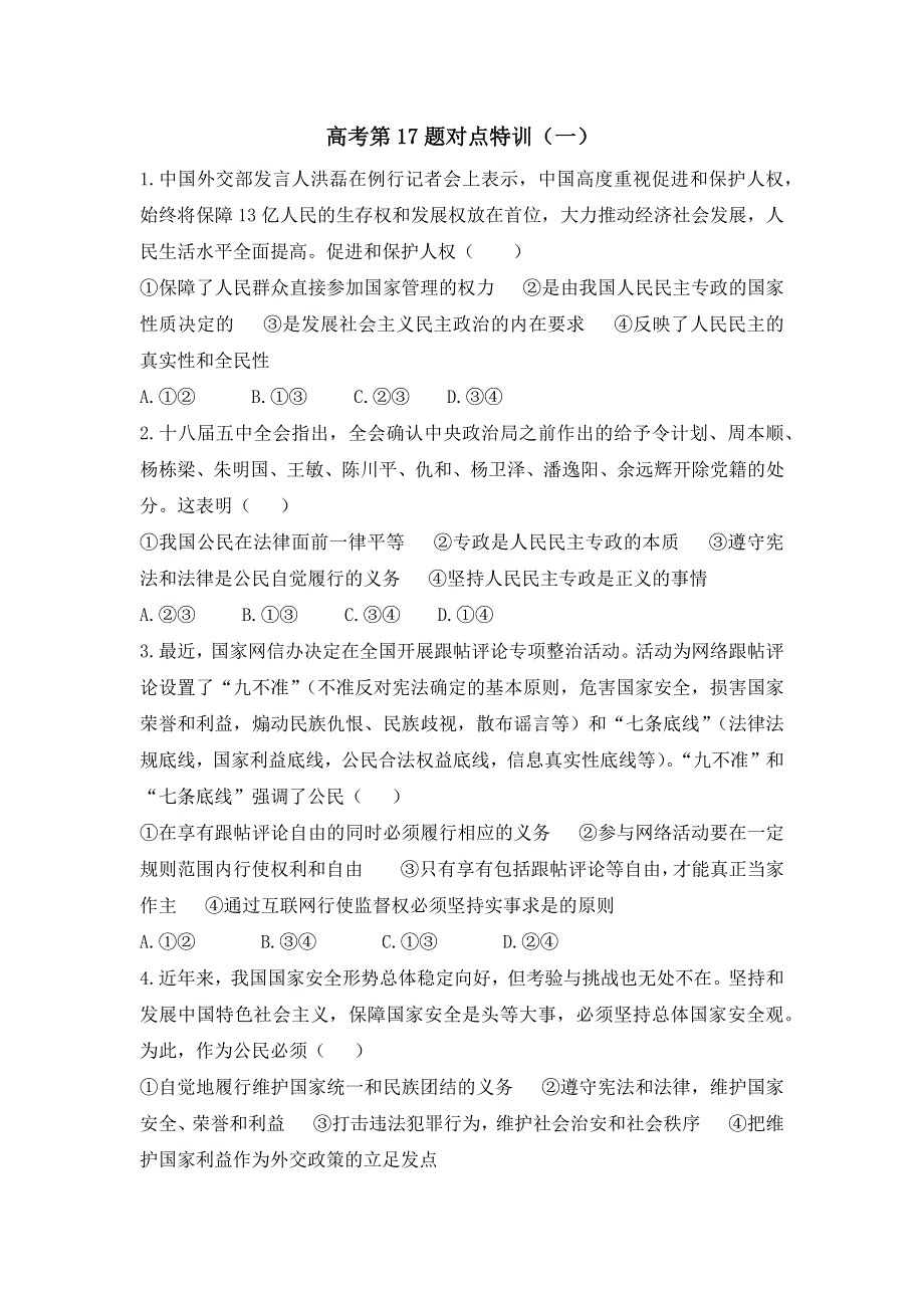 2017高考二轮（通用版）政治专题复习：高考第17题对点特训（一） WORD版含答案.docx_第1页