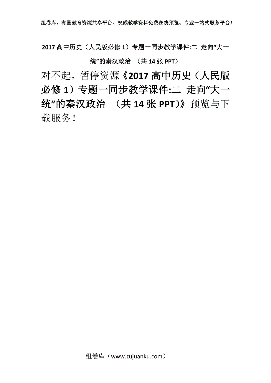 2017高中历史（人民版必修1）专题一同步教学课件-二 走向“大一统”的秦汉政治 （共14张PPT）.docx_第1页